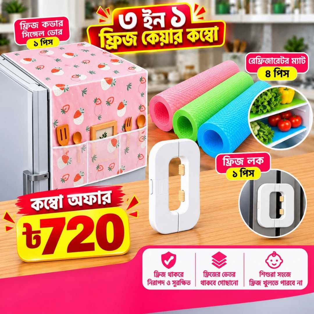 ফ্রিজ কভার, ফ্রিজ কভার সিঙ্গেল ডোর, ফ্রিজ লক, রেফ্রিজারেটর ম্যাট, ফ্রিজ ম্যাট, ফ্রিজ কেয়ার কম্বো, ৩ ইন ১ ফ্রিজ কম্বো, refrigerator cover, fridge cover, fridge lock, refrigerator mat, fridge mat, kitchen accessories, kitchen organizer, ফ্রিজ এক্সেসরিজ