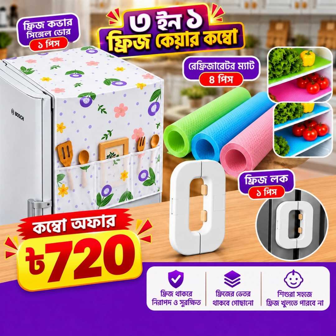 ফ্রিজ কভার, ফ্রিজ কভার সিঙ্গেল ডোর, ফ্রিজ লক, রেফ্রিজারেটর ম্যাট, ফ্রিজ ম্যাট, ফ্রিজ কেয়ার কম্বো, ৩ ইন ১ ফ্রিজ কম্বো, refrigerator cover, fridge cover, fridge lock, refrigerator mat, fridge mat, kitchen accessories, kitchen organizer, ফ্রিজ এক্সেসরিজ