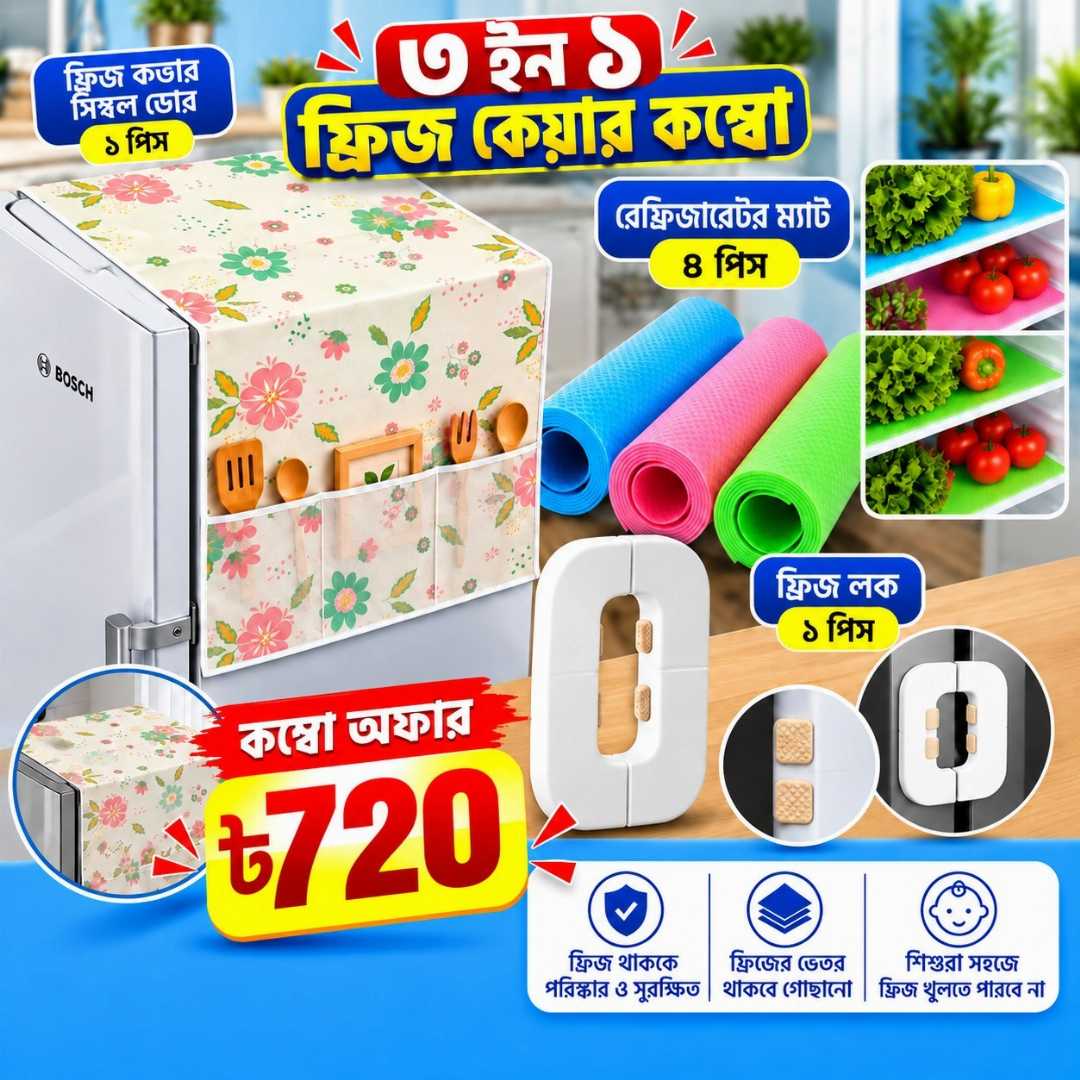ফ্রিজ কভার, ফ্রিজ কভার সিঙ্গেল ডোর, ফ্রিজ লক, রেফ্রিজারেটর ম্যাট, ফ্রিজ ম্যাট, ফ্রিজ কেয়ার কম্বো, ৩ ইন ১ ফ্রিজ কম্বো, refrigerator cover, fridge cover, fridge lock, refrigerator mat, fridge mat, kitchen accessories, kitchen organizer, ফ্রিজ এক্সেসরিজ