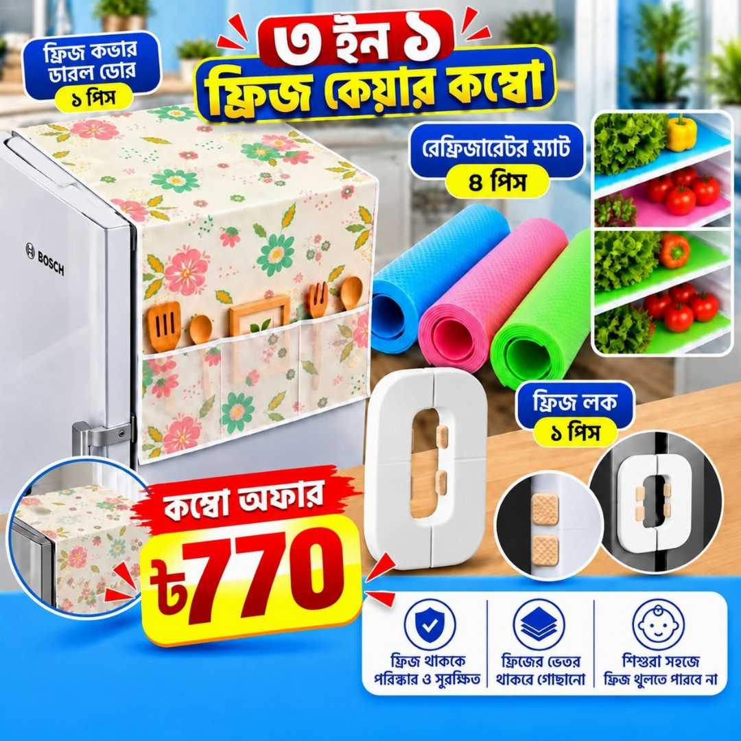 ৩ ইন ১ ফ্রিজ কেয়ার কম্বো, ফ্রিজ কেয়ার কম্বো, ফ্রিজ কভার, ডাবল ডোর ফ্রিজ কভার, রেফ্রিজারেটর ম্যাট, ফ্রিজ ম্যাট, ফ্রিজ লক, refrigerator mat, double door fridge cover, fridge lock, fridge accessories, kitchen essentials, kitchen accessories, Bangladesh