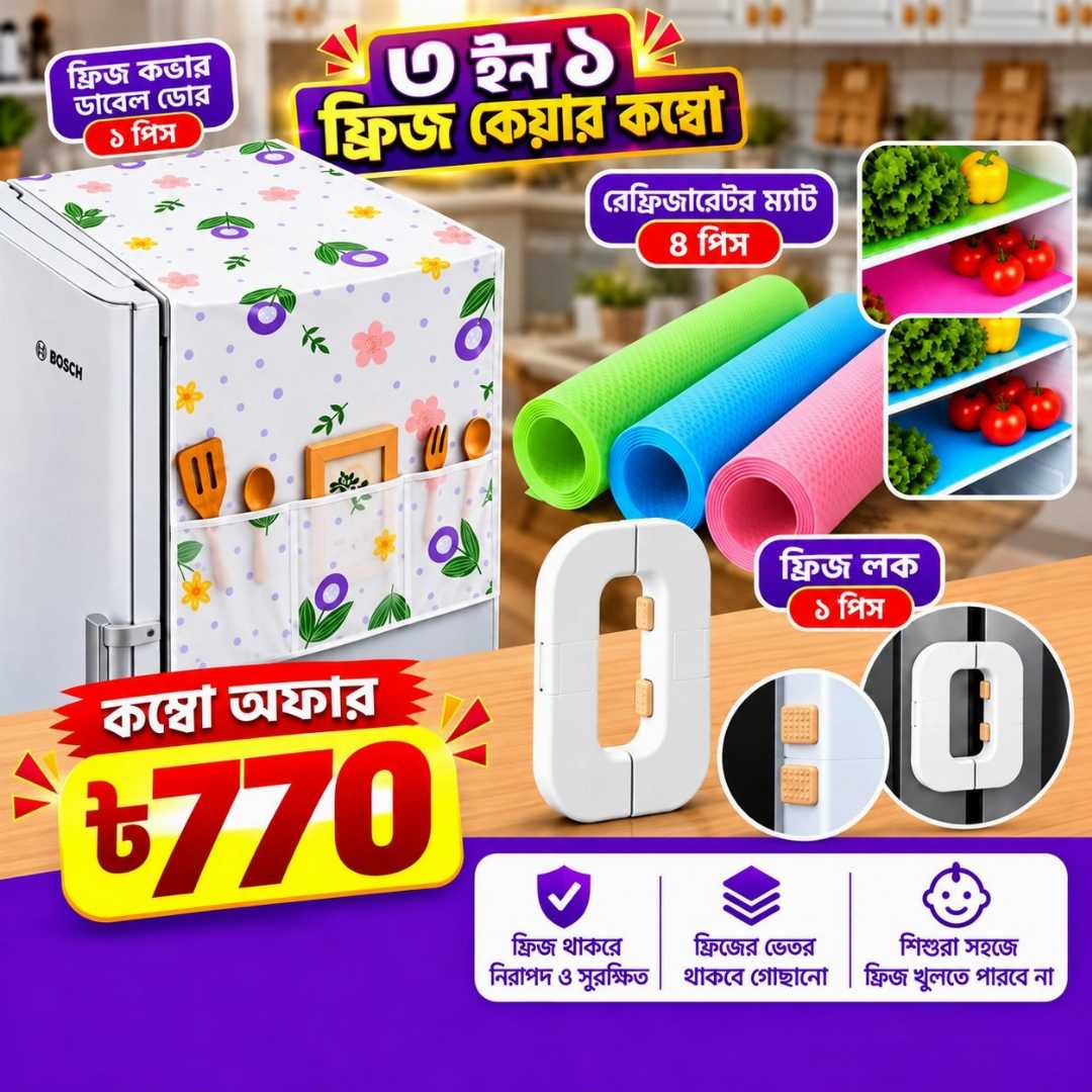 ৩ ইন ১ ফ্রিজ কেয়ার কম্বো, ফ্রিজ কেয়ার কম্বো, ফ্রিজ কভার, ডাবল ডোর ফ্রিজ কভার, রেফ্রিজারেটর ম্যাট, ফ্রিজ ম্যাট, ফ্রিজ লক, refrigerator mat, double door fridge cover, fridge lock, fridge accessories, kitchen essentials, kitchen accessories, Bangladesh
