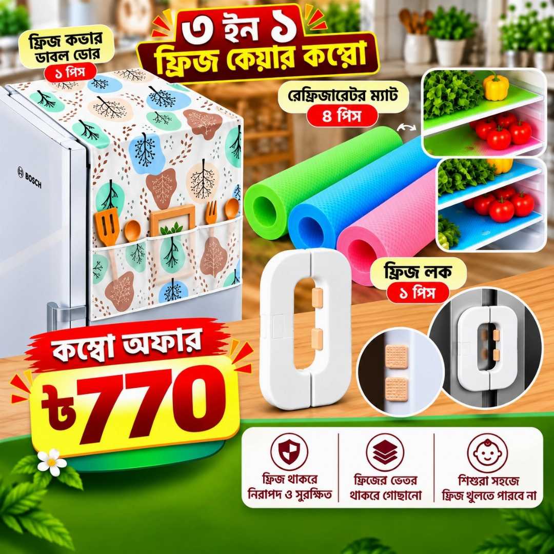 ৩ ইন ১ ফ্রিজ কেয়ার কম্বো, ফ্রিজ কেয়ার কম্বো, ফ্রিজ কভার, ডাবল ডোর ফ্রিজ কভার, রেফ্রিজারেটর ম্যাট, ফ্রিজ ম্যাট, ফ্রিজ লক, refrigerator mat, double door fridge cover, fridge lock, fridge accessories, kitchen essentials, kitchen accessories, Bangladesh