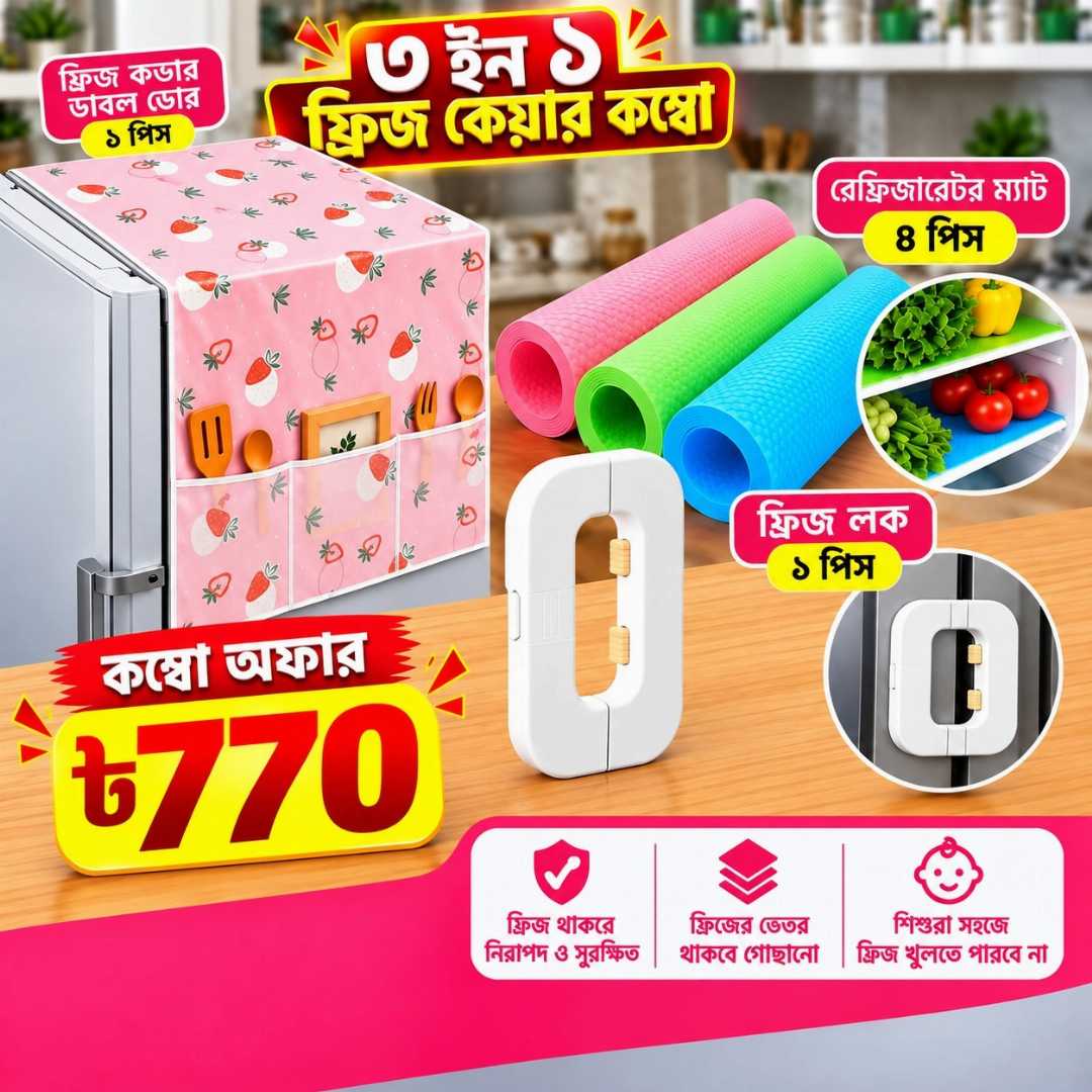 ৩ ইন ১ ফ্রিজ কেয়ার কম্বো, ফ্রিজ কেয়ার কম্বো, ফ্রিজ কভার, ডাবল ডোর ফ্রিজ কভার, রেফ্রিজারেটর ম্যাট, ফ্রিজ ম্যাট, ফ্রিজ লক, refrigerator mat, double door fridge cover, fridge lock, fridge accessories, kitchen essentials, kitchen accessories, Bangladesh