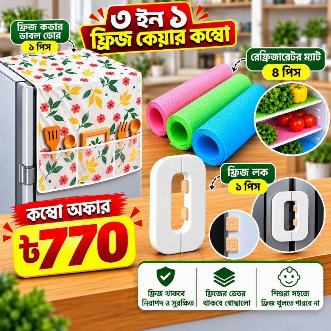 ৩ ইন ১ ফ্রিজ কেয়ার কম্বো, ফ্রিজ কেয়ার কম্বো, ফ্রিজ কভার, ডাবল ডোর ফ্রিজ কভার, রেফ্রিজারেটর ম্যাট, ফ্রিজ ম্যাট, ফ্রিজ লক, refrigerator mat, double door fridge cover, fridge lock, fridge accessories, kitchen essentials, kitchen accessories, Bangladesh