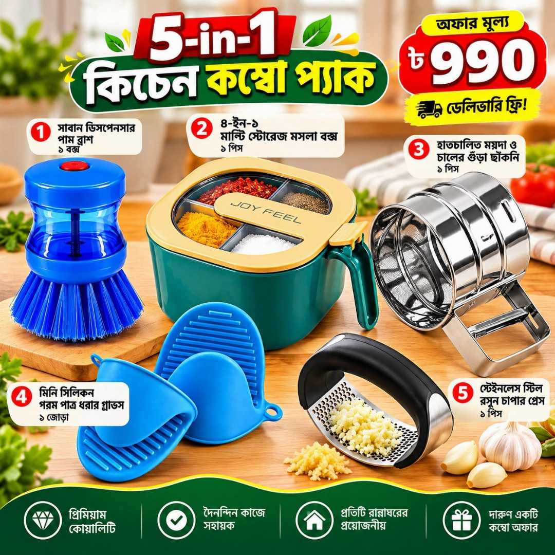 ৫ ইন ১ কিচেন কম্বো, কিচেন কম্বো, kitchen combo, kitchen essentials combo, মসলা বক্স, ৪ ইন ১ মসলা বক্স, spice box, সাবান ডিসপেনসার ব্রাশ, dishwashing brush, ময়দা ছাঁকনি, flour sifter, rice powder sifter, silicone hot pot gloves, kitchen gloves, garlic press, stainless steel garlic press, kitchen accessories, রান্নাঘরের সামগ্রী, kitchen tools Bangladesh
